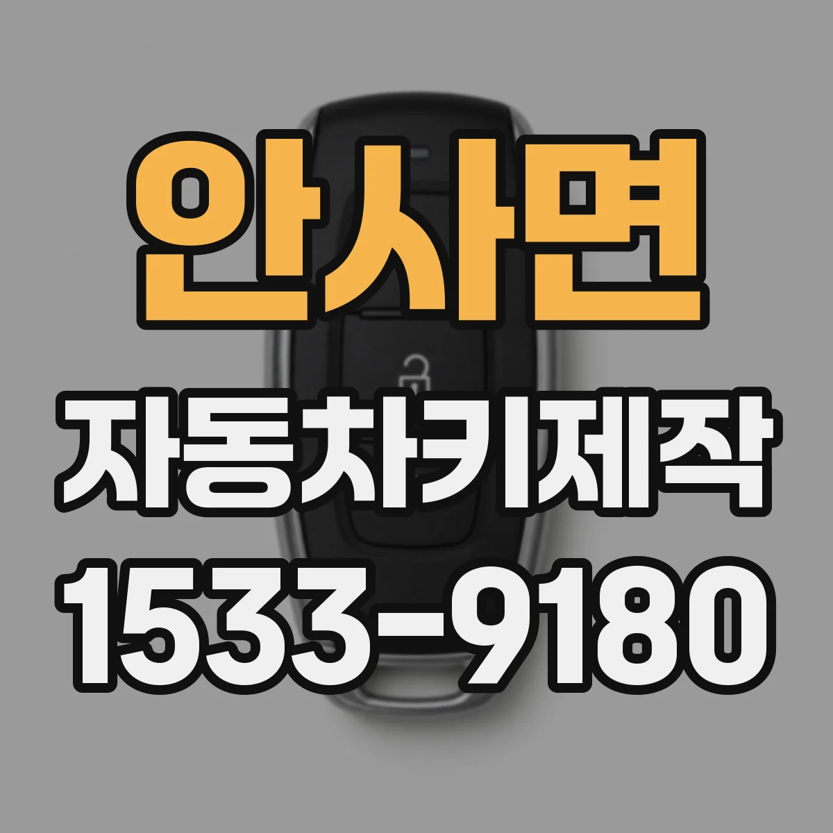 안사면 자동차키제작