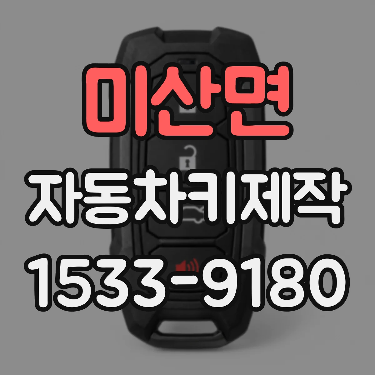 미산면 자동차키제작
