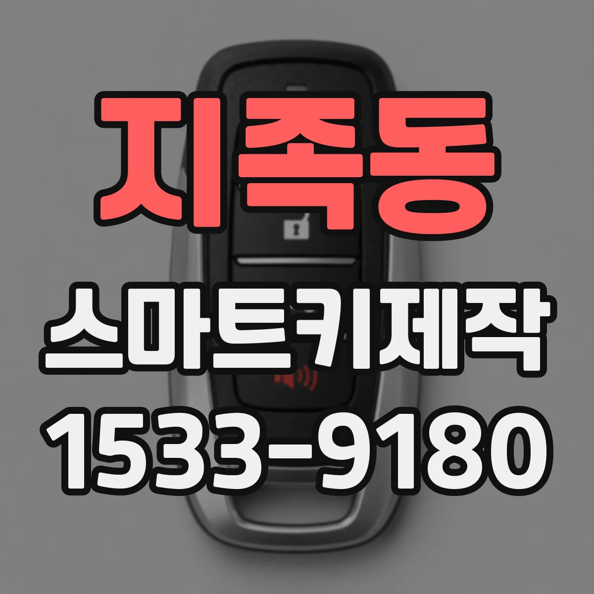지족동 스마트키제작
