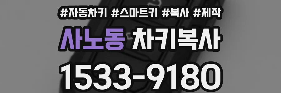 사노동 차키복사
