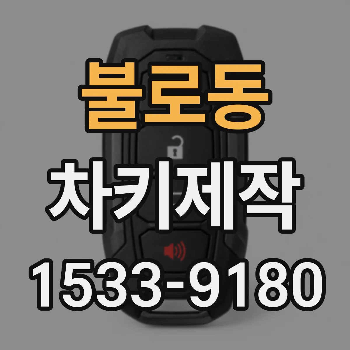 불로동 차키제작