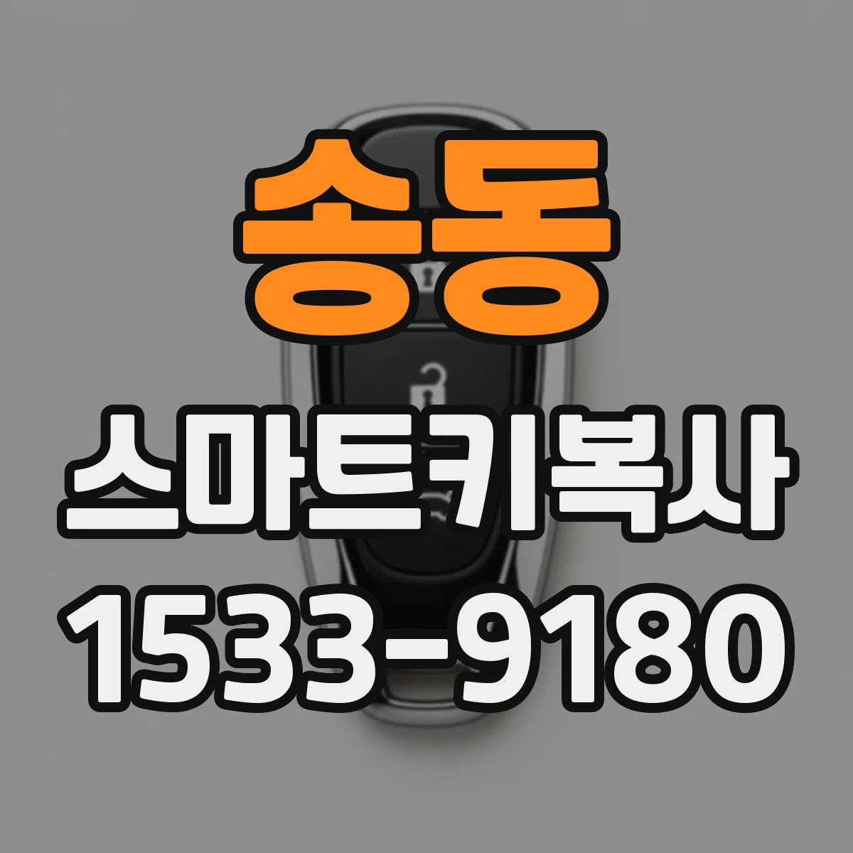 송동 스마트키복사