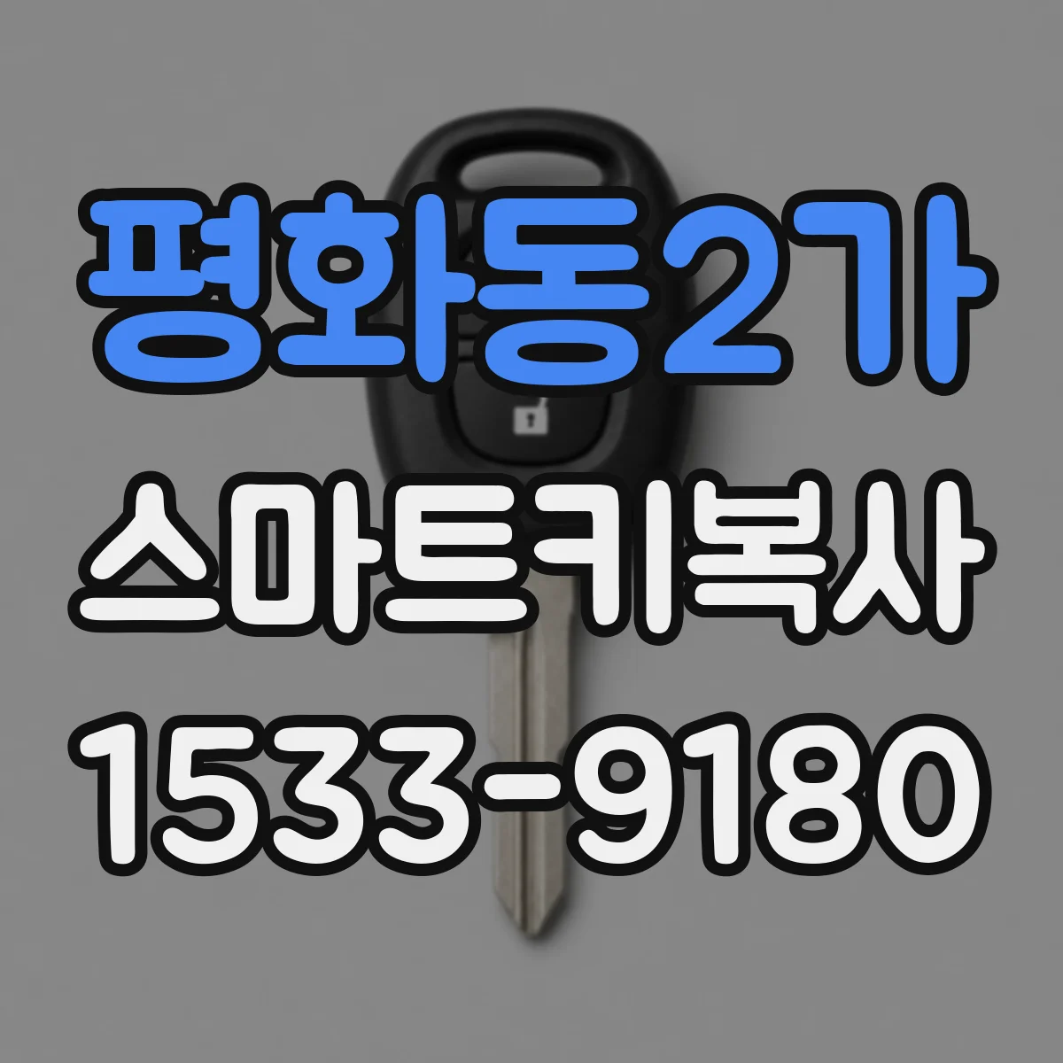 평화동2가 스마트키복사