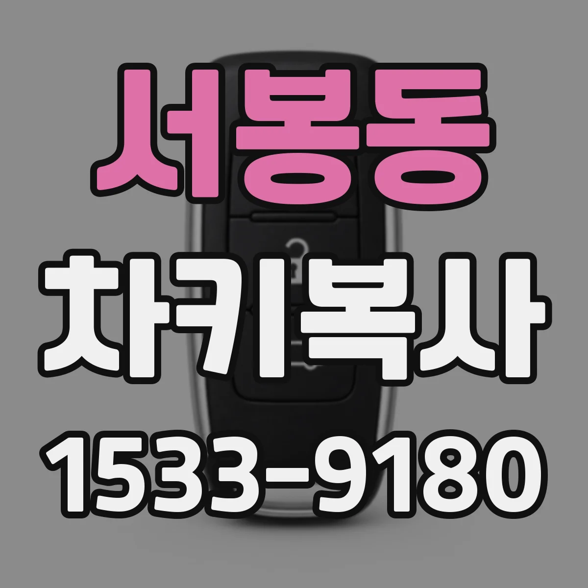 서봉동 차키복사