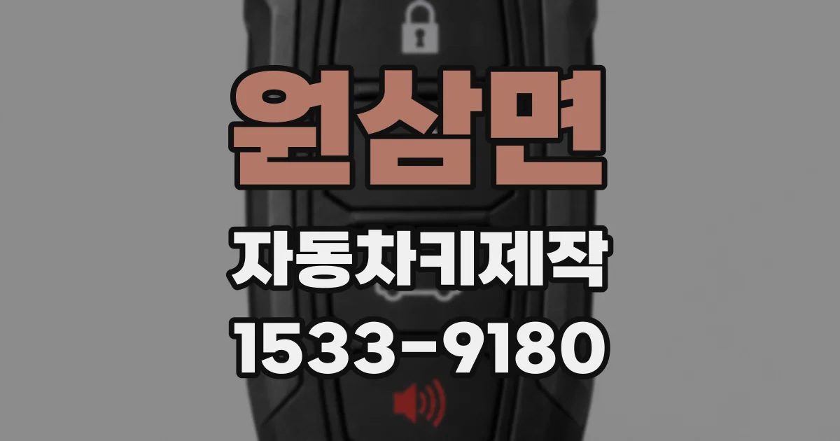 원삼면 자동차키제작