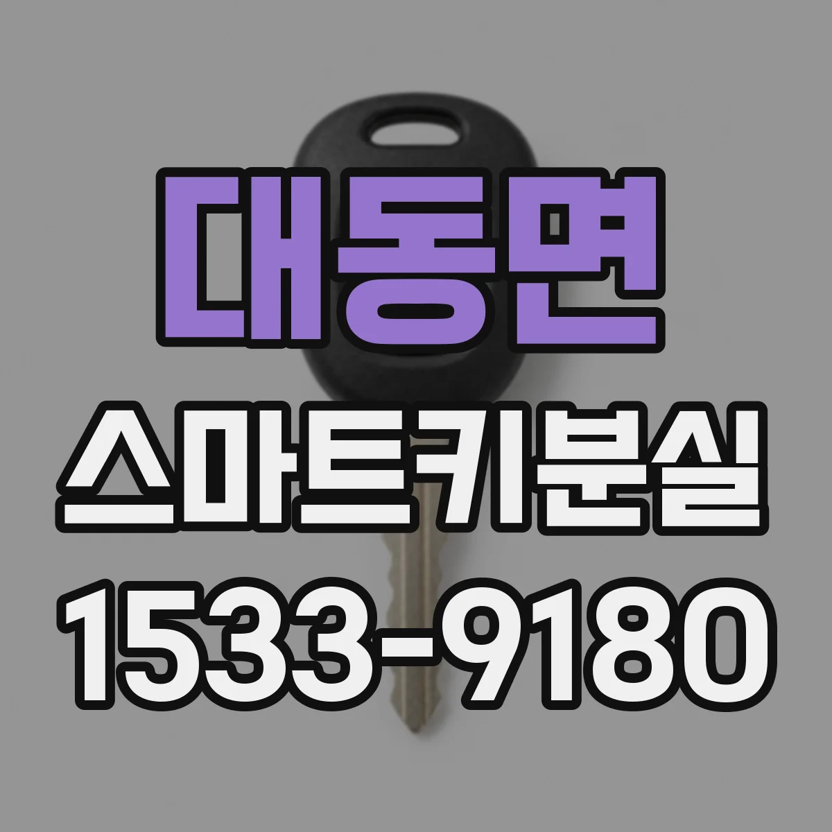 대동면 스마트키분실
