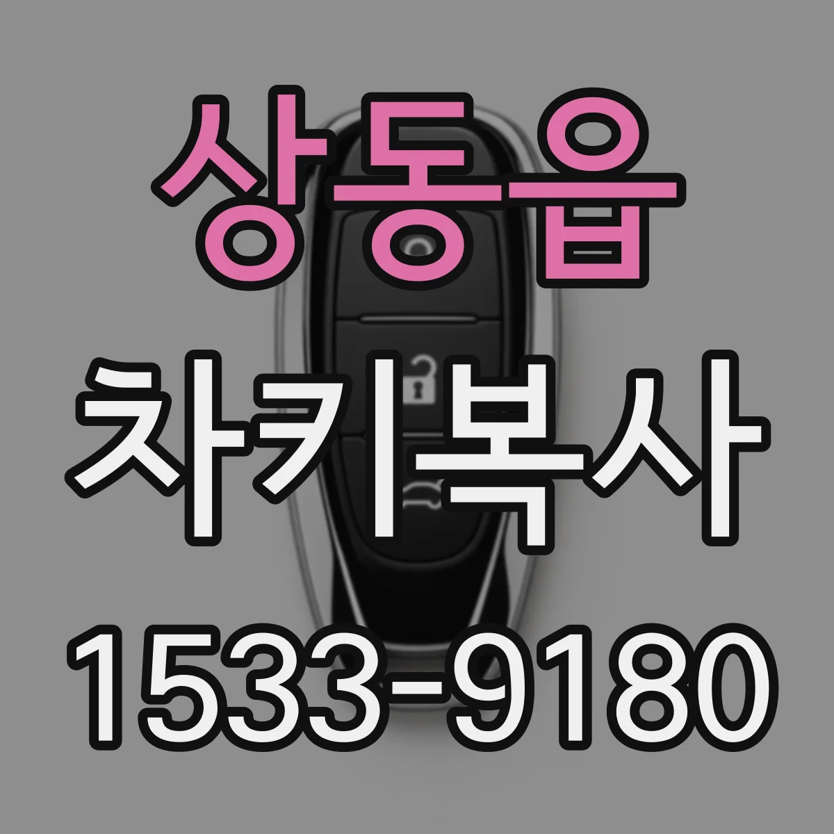 상동읍 차키복사