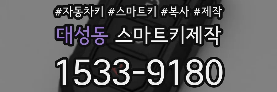 대성동 스마트키제작