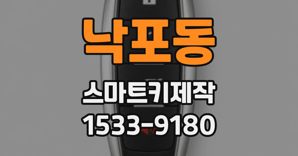 낙포동 스마트키제작