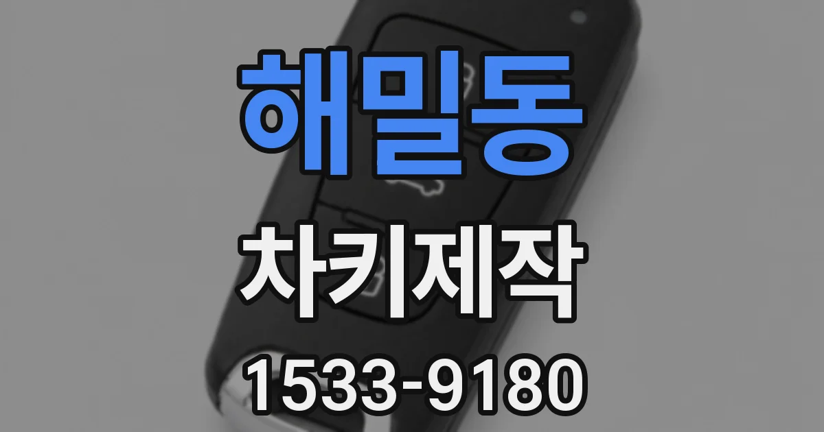 해밀동 차키제작
