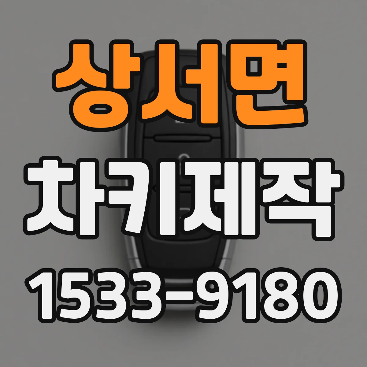 상서면 차키제작