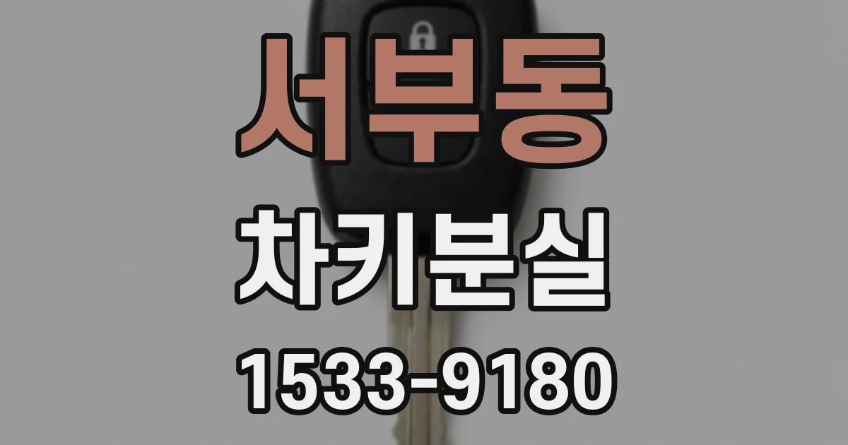 서부동 차키분실