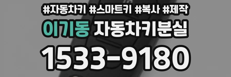 이기동 자동차키분실