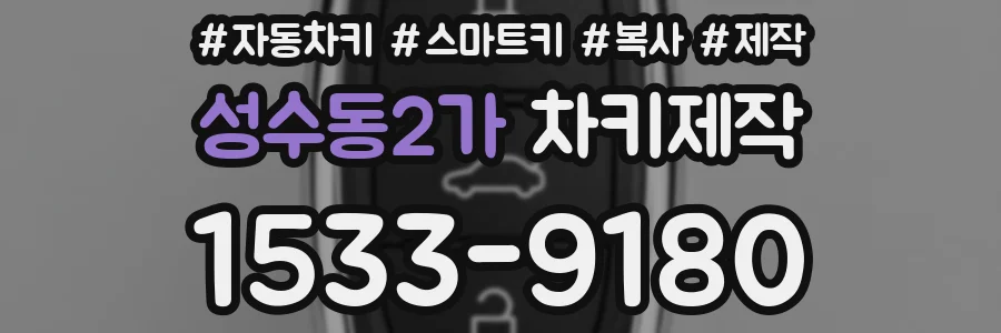 성수동2가 차키제작