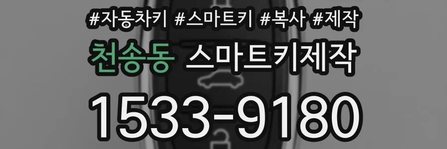 천송동 스마트키제작