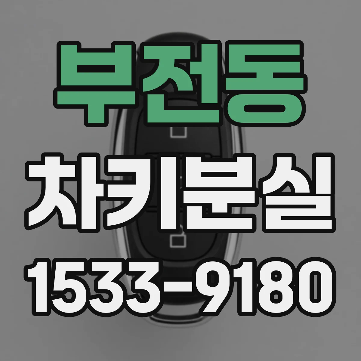 부전동 차키분실