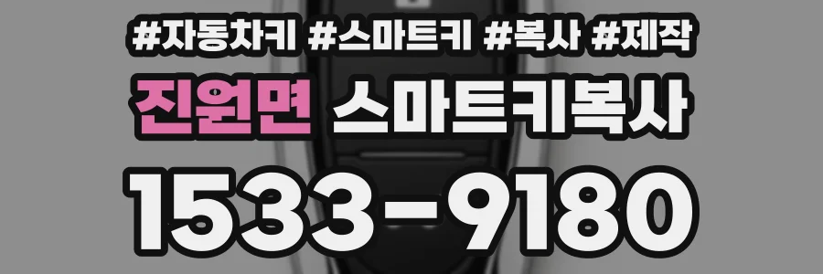 진원면 스마트키복사