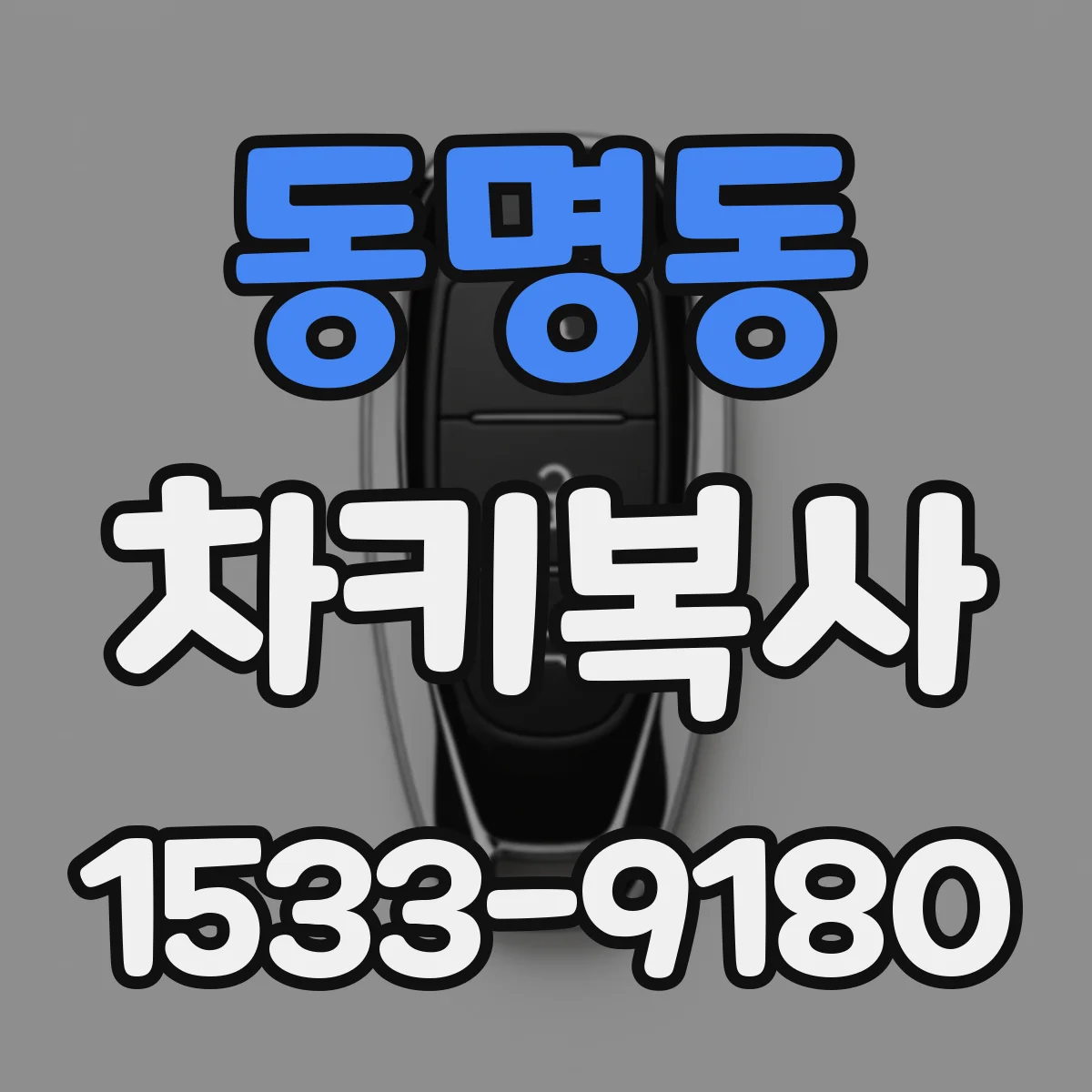 동명동 차키복사