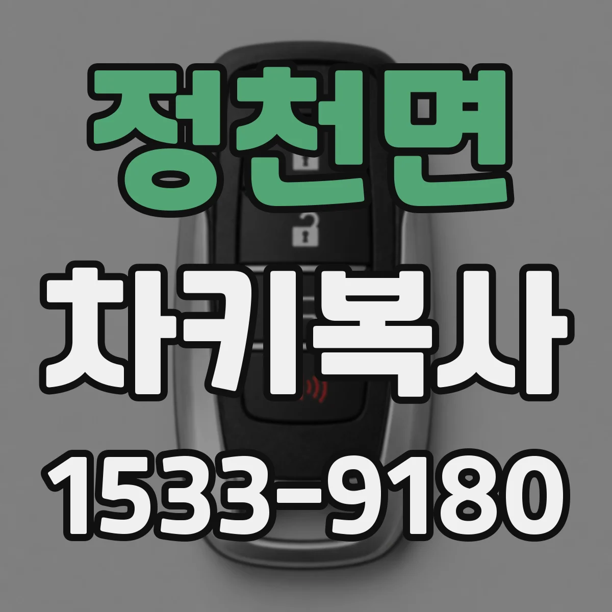 정천면 차키복사