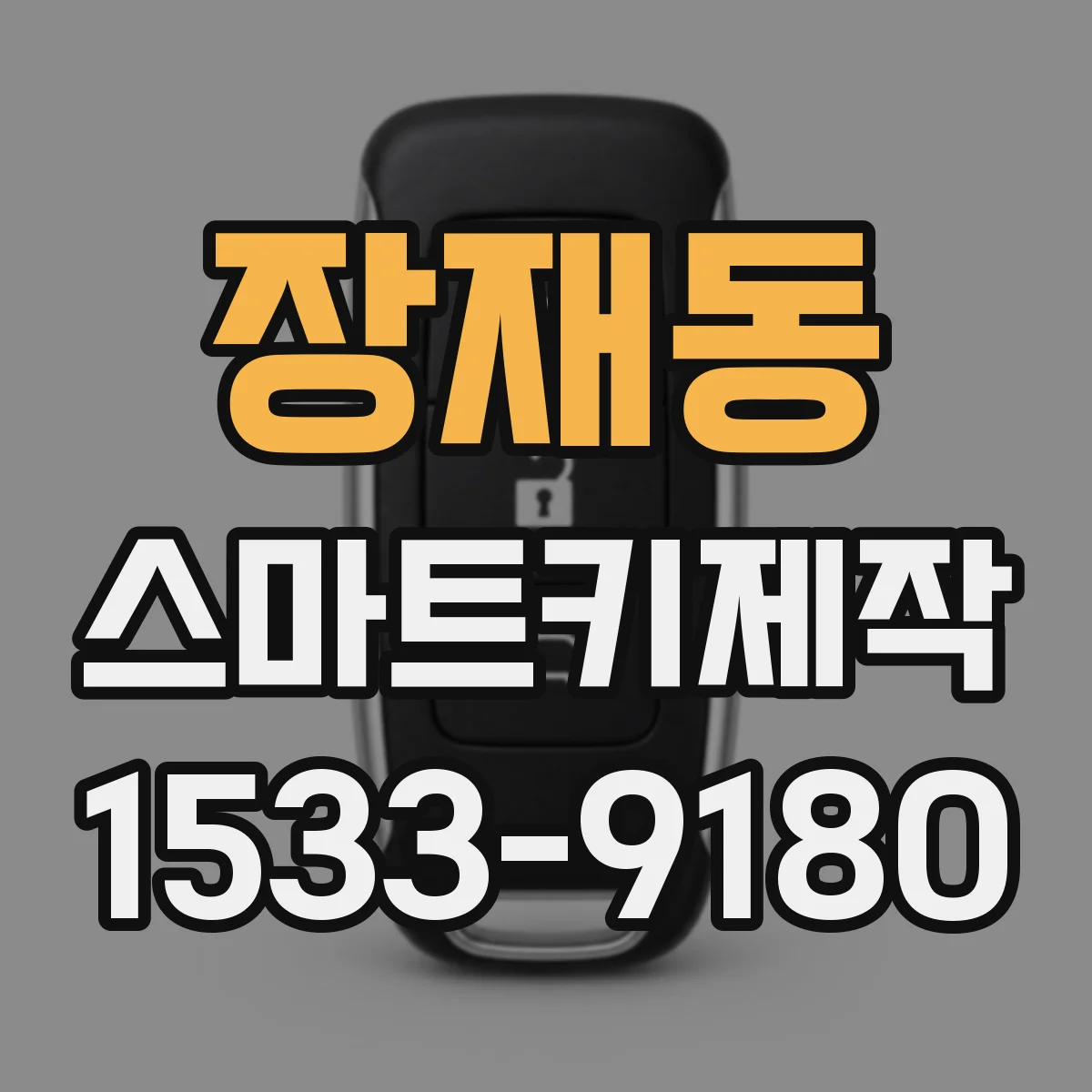 장재동 스마트키제작
