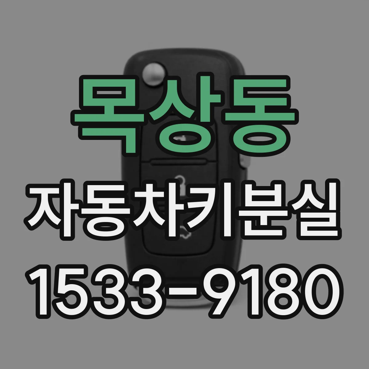 목상동 자동차키분실