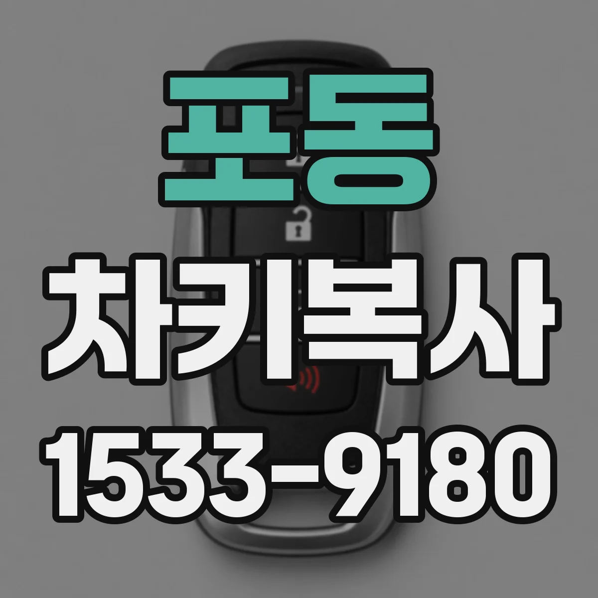 포동 차키복사