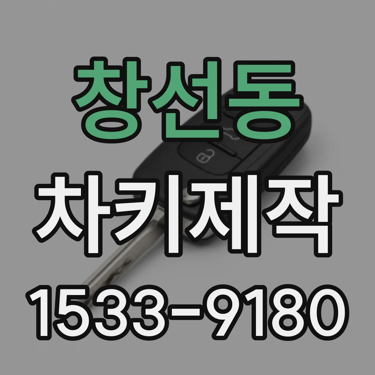 창선동 차키제작