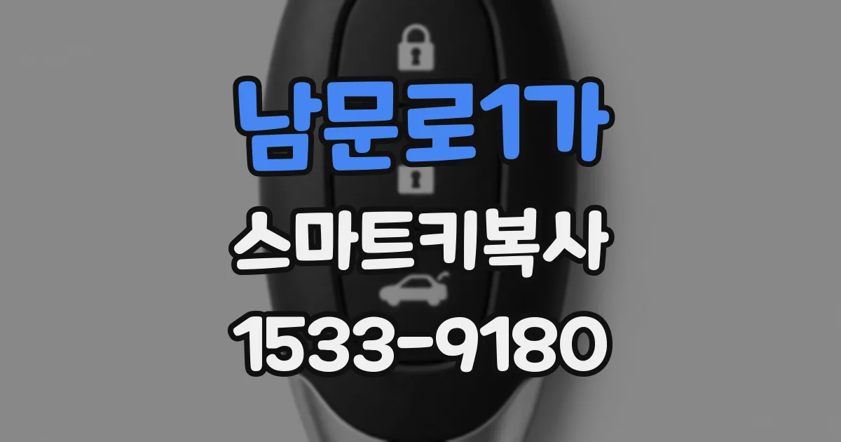 남문로1가 스마트키복사