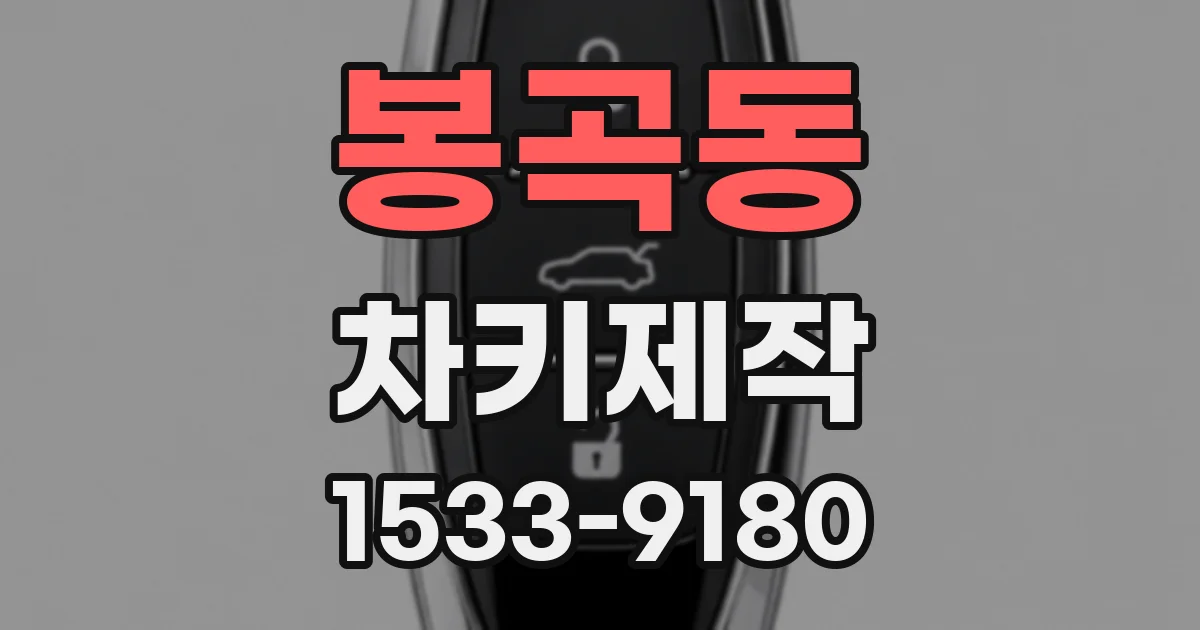 봉곡동 차키제작