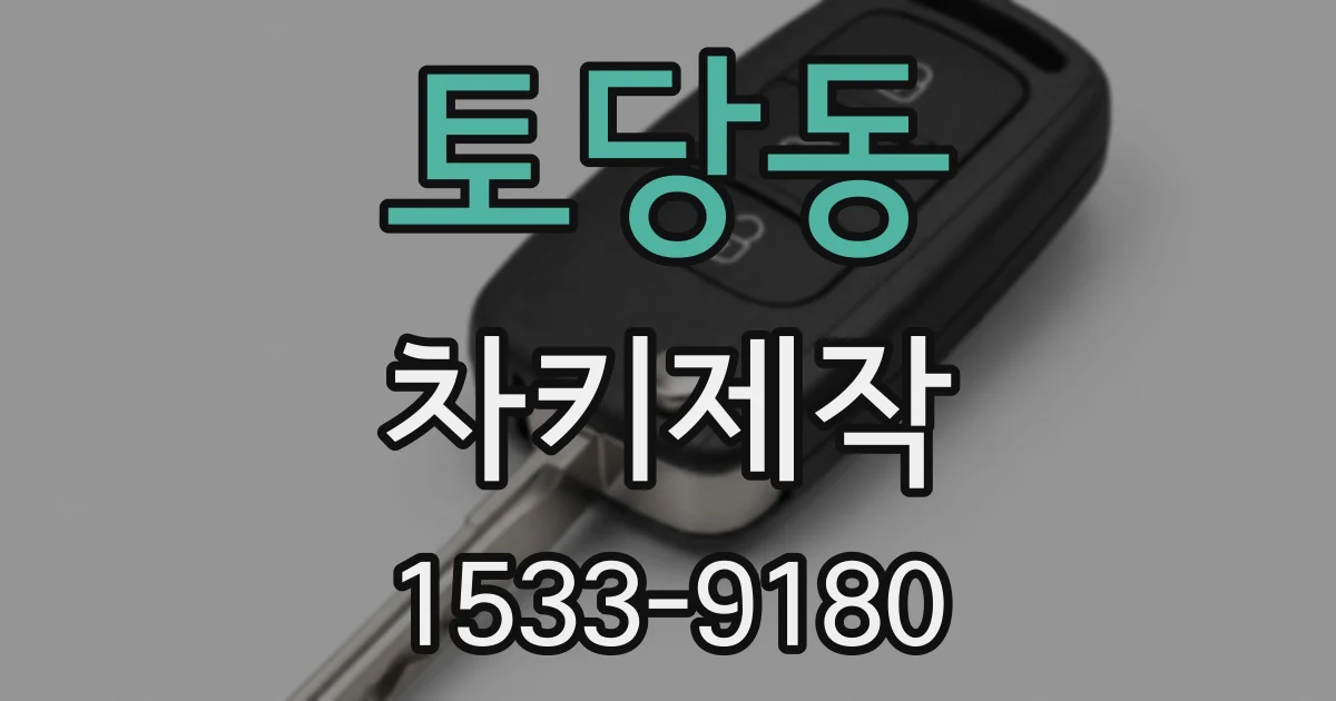 토당동 차키제작