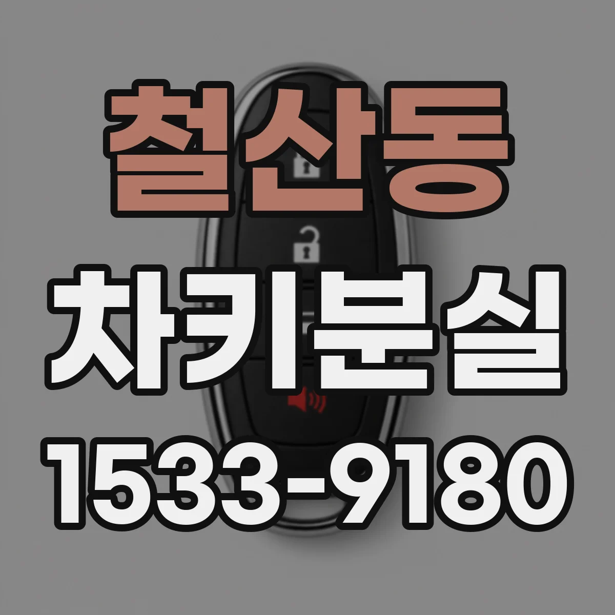 철산동 차키분실