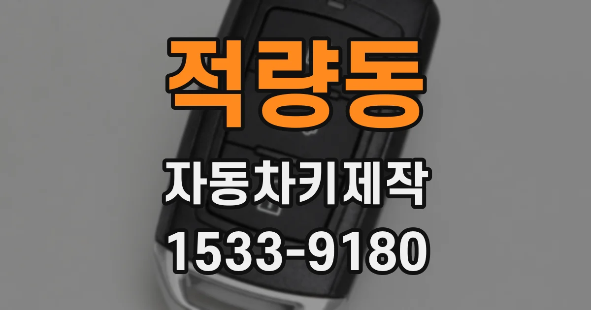 적량동 자동차키제작