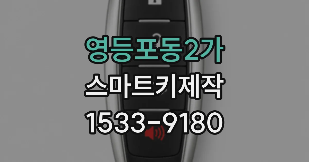 영등포동2가 스마트키제작