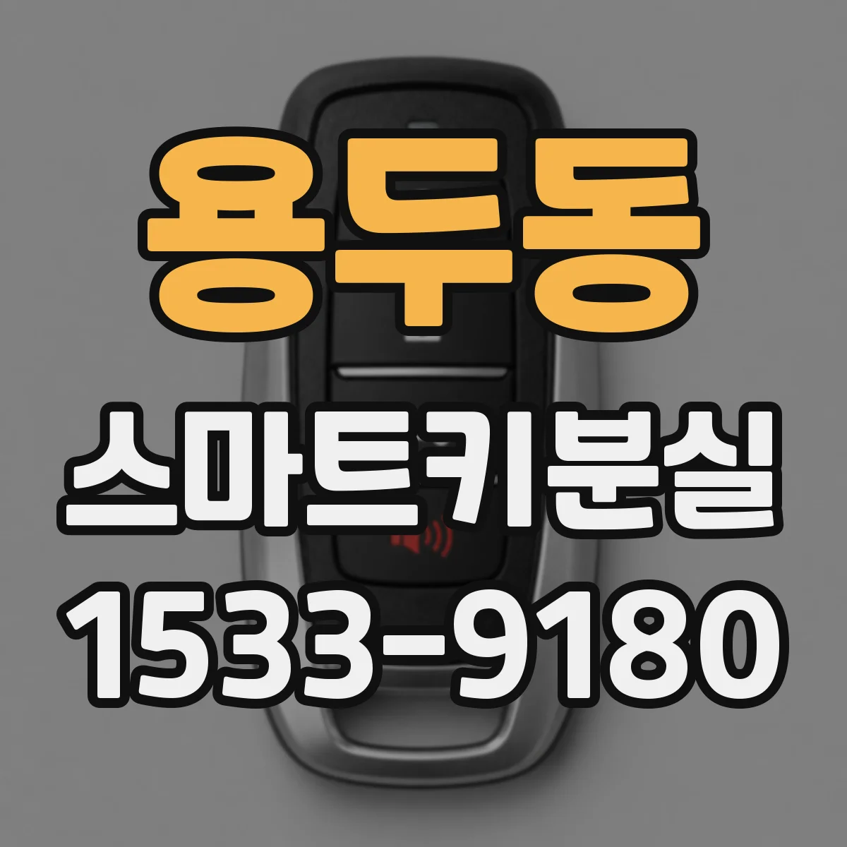 용두동 스마트키분실