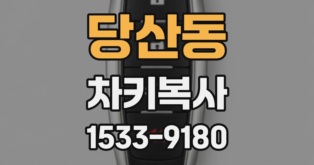 당산동 차키복사
