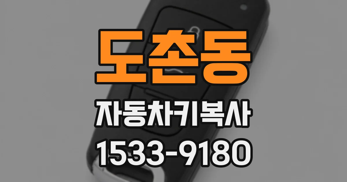 도촌동 자동차키복사