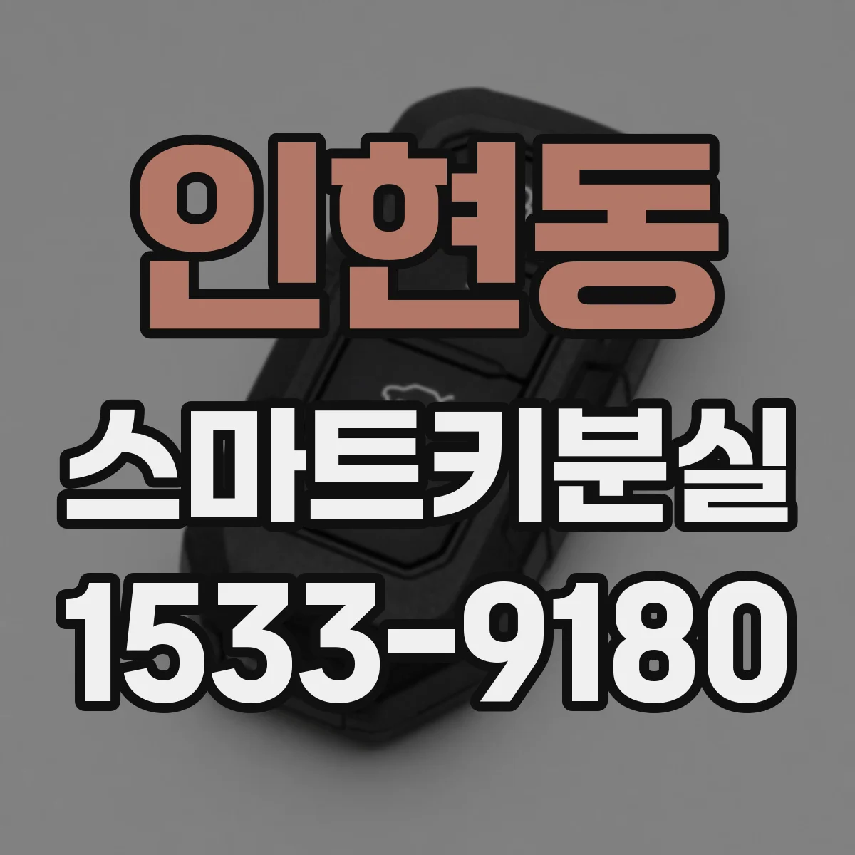 인현동 스마트키분실