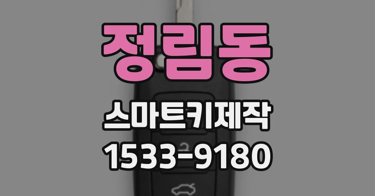 정림동 스마트키제작