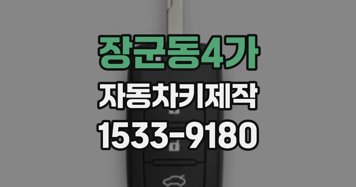 장군동4가 자동차키제작