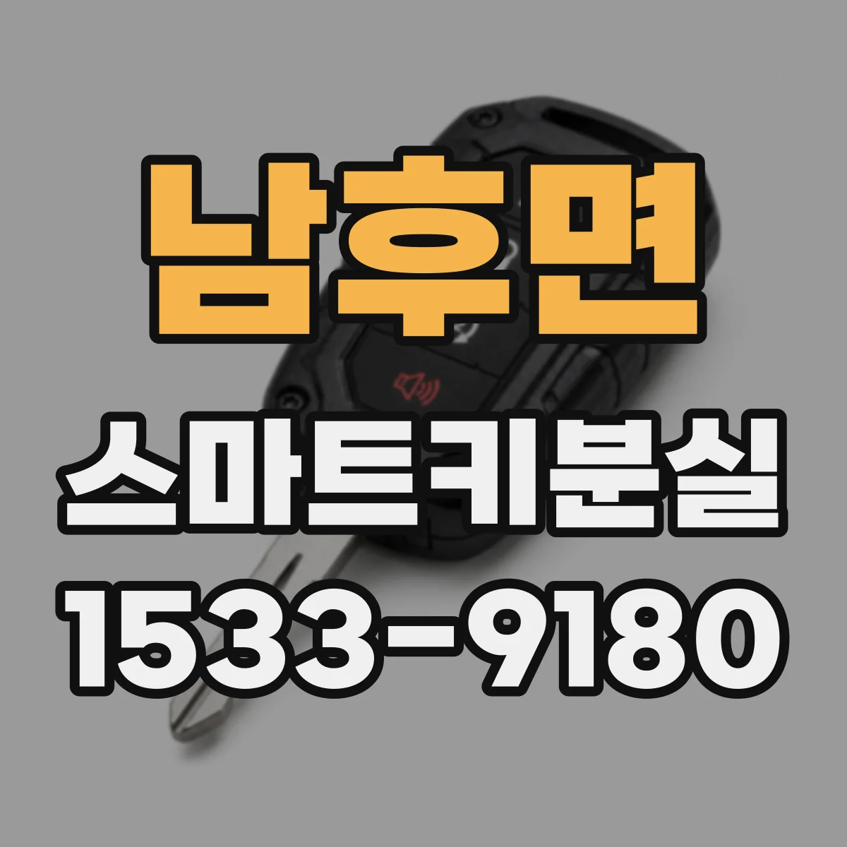 남후면 스마트키분실