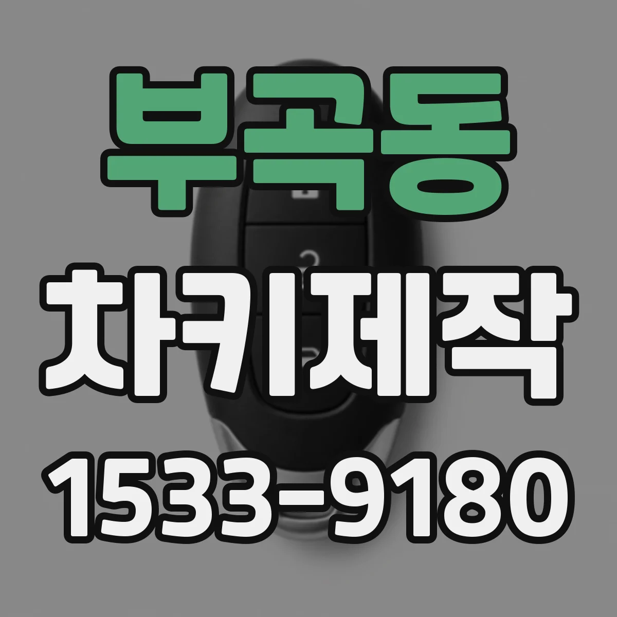 부곡동 차키제작