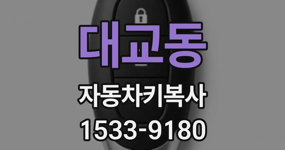대교동 자동차키복사