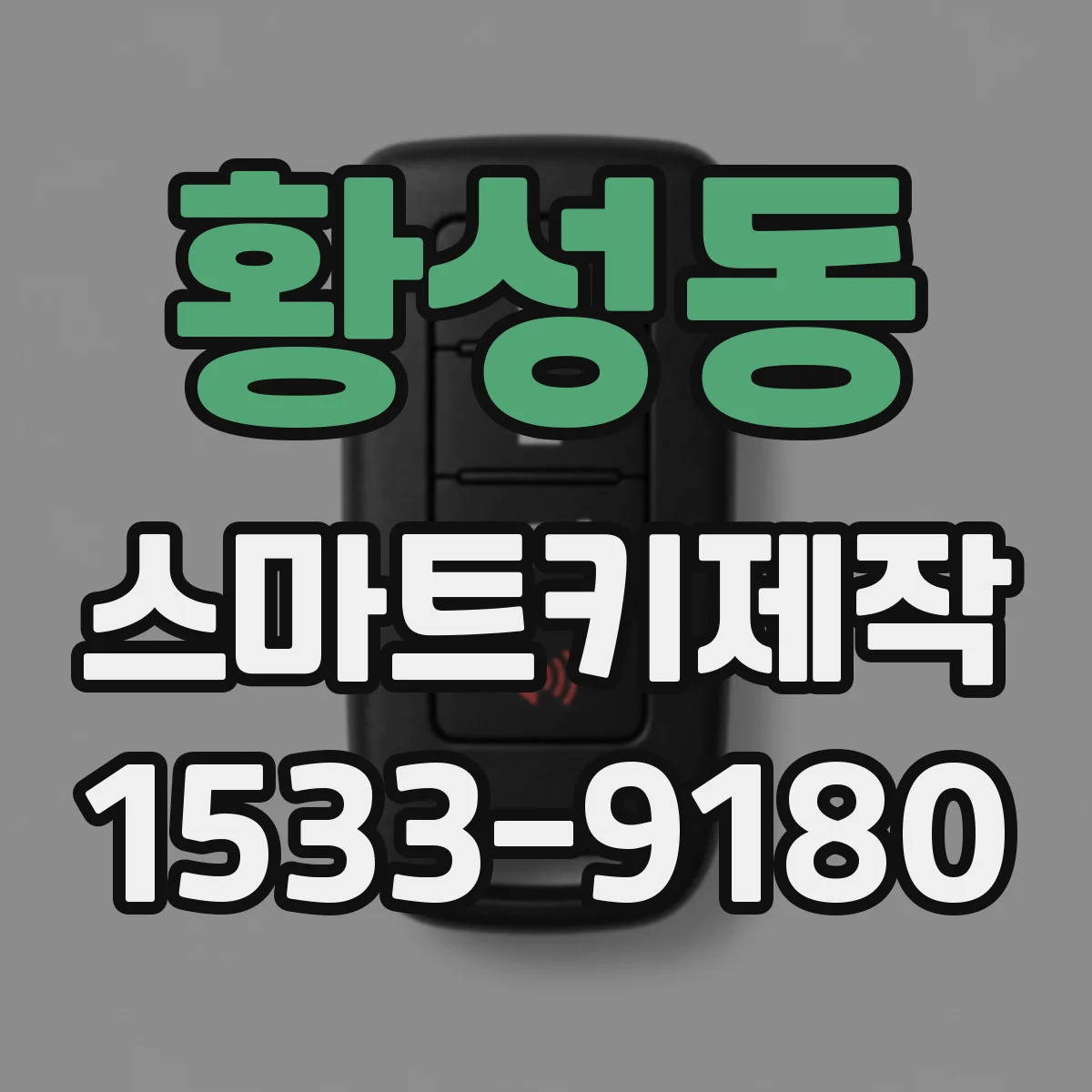 황성동 스마트키제작