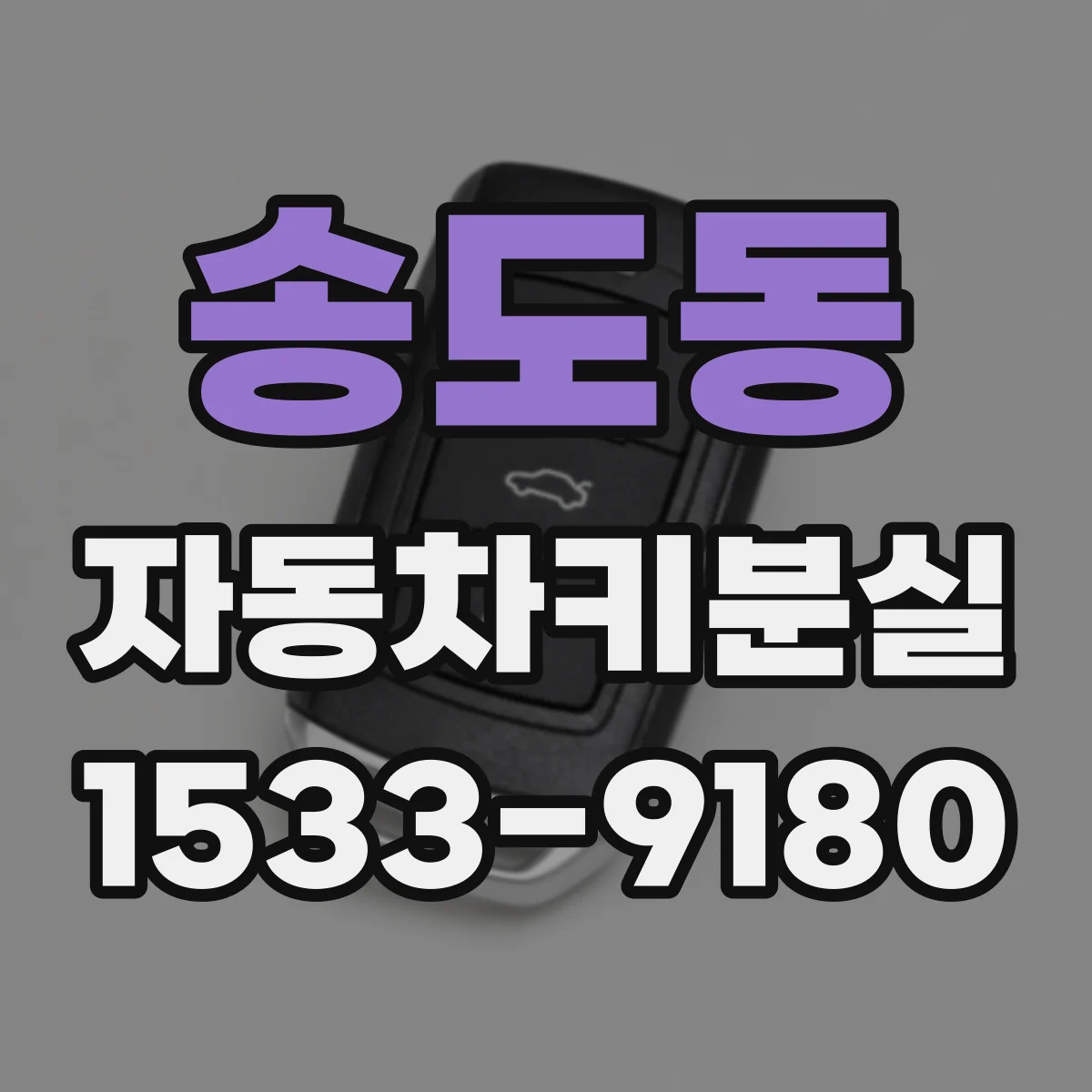 송도동 자동차키분실