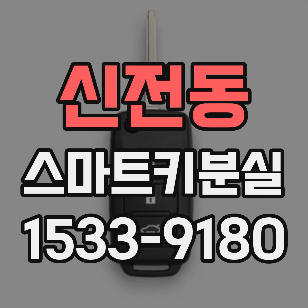 신전동 스마트키분실