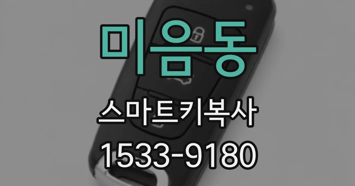 미음동 스마트키복사