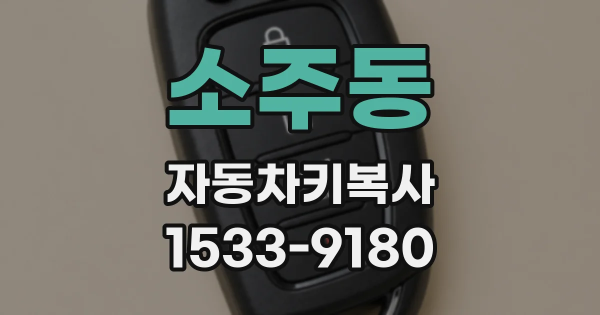 소주동 자동차키복사