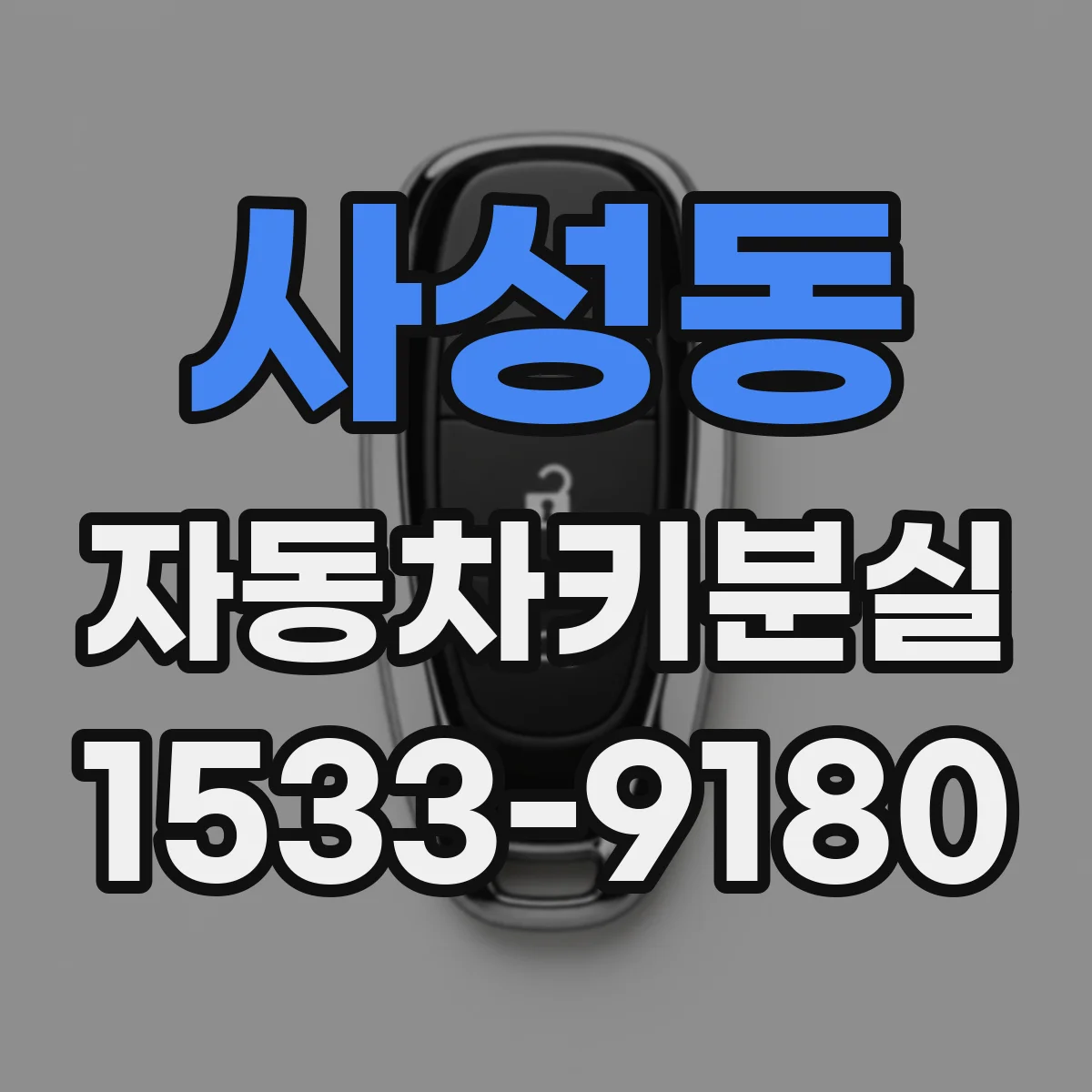 사성동 자동차키분실 급할수록 필요한 즉시 조치 순서