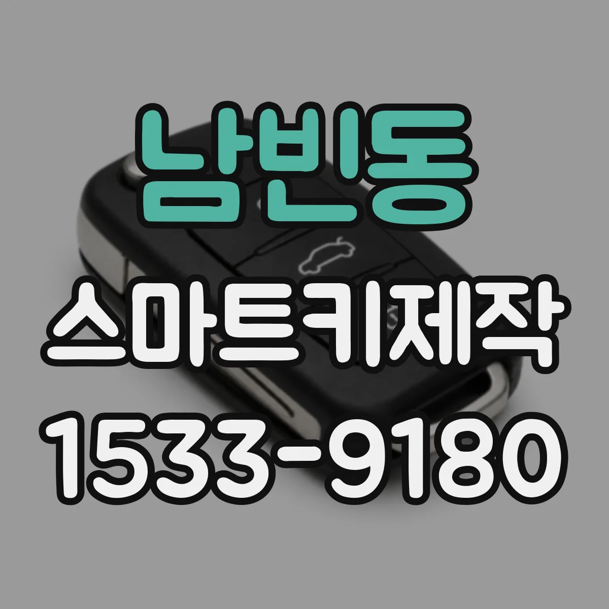 남빈동 스마트키제작