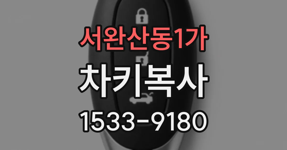 서완산동1가 차키복사